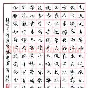 熊黎明 硬笔楷书作品《李白春夜宴桃李园序》图片欣赏