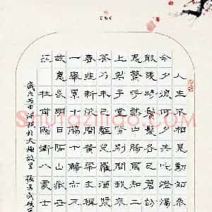 张为民 硬笔隶书作品《杜甫诗赠卫八处士诗一首》图片欣赏