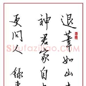熊黎明 硬笔行书作品《东坡论书一首》图片欣赏