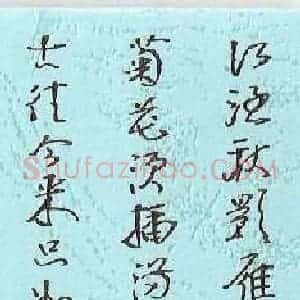 杨卫列 硬笔行书作品《杜牧诗九日齐山登高》图片欣赏