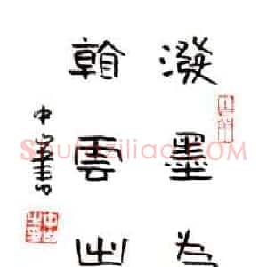 李中山 硬笔隶书作品《七言联》图片欣赏
