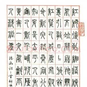 桑林 硬笔篆书作品《陆游诗三首》图片欣赏