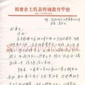 汤远昌硬笔手札《汤远昌致陈利军函》原件扫描高清图片欣赏下载