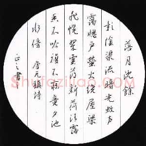 鲍正国 硬笔行书作品《元稹诗》图片欣赏