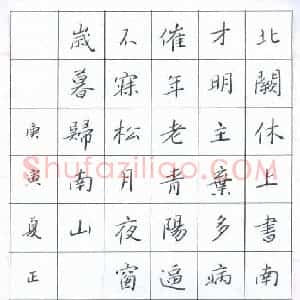 鲍正国 硬笔楷书作品《孟浩然岁暮归南山》图片欣赏