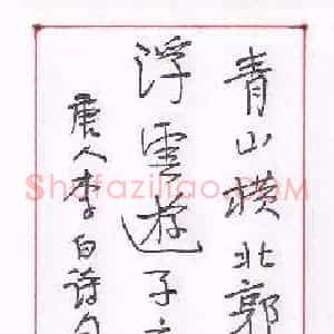 孙逢宾 硬笔行书作品《李白诗送友人》图片欣赏