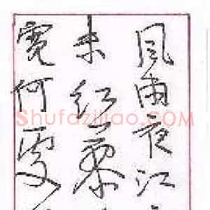 孙逢宾 硬笔行书作品《郑板桥词一首》图片欣赏