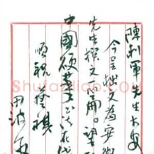 田波硬笔手札《田波致陈利军函》原件扫描高清图片欣赏下载
