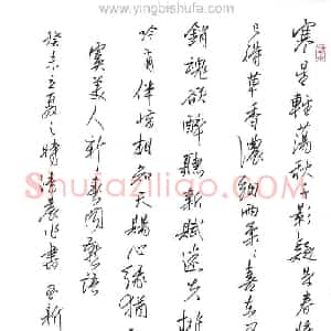 齐玉新 硬笔行书作品《虞美人一首》图片欣赏