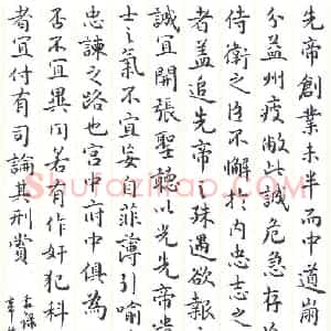 陈永生 硬笔楷书作品《出师表节录》图片欣赏