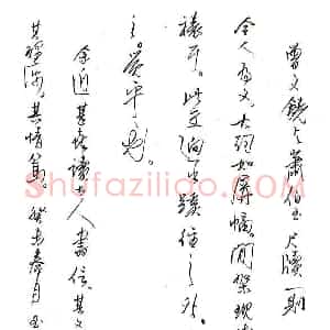 齐玉新 硬笔行草作品《曾又饶与萧伯玉尺牍一则》图片欣赏