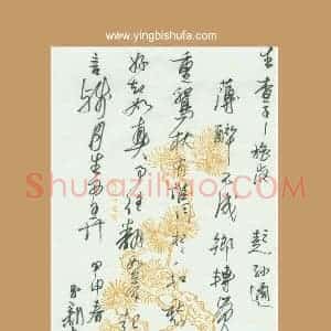 齐玉新 硬笔行草作品《生杳子》图片欣赏