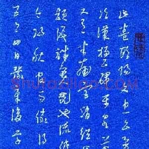 硬笔书法大赛 庞科成(评委)参赛硬笔书法作品欣赏