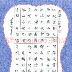 张松青 硬笔楷书作品《卢挚元曲两首》图片欣赏