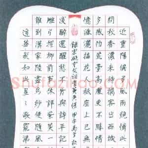 张松青 硬笔楷书作品《姚云文词紫萸香慢》图片欣赏