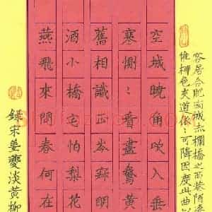 张松青 硬笔楷书作品《姜夔淡黄柳并序》图片欣赏