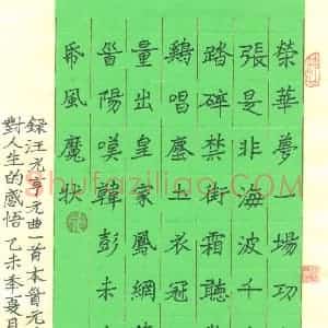张松青 硬笔楷书作品《汪元亨曲一首》图片欣赏