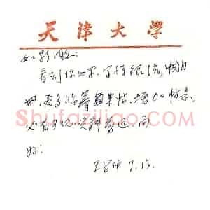 王学仲硬笔手札《王学仲致曾如影函》原件扫描高清图片欣赏下载
