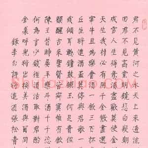 张松青 硬笔楷书作品《李白诗将进酒》图片欣赏
