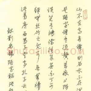 张松青 硬笔行书作品《刘禹锡陋室铭》图片欣赏