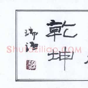 陈瑞谦 硬笔隶书作品《横披》图片欣赏