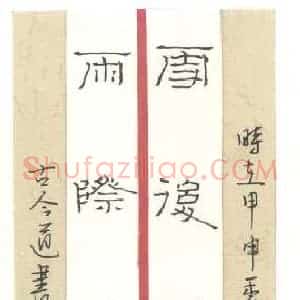 王剑锋 硬笔隶书作品《八言对联》图片欣赏