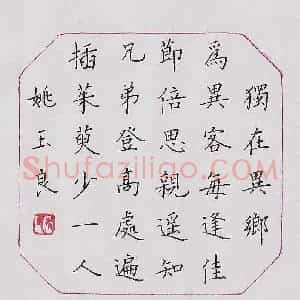 姚玉良 硬笔楷书作品《唐诗二首》图片欣赏