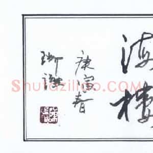 陈瑞谦 硬笔行草作品《横披》图片欣赏