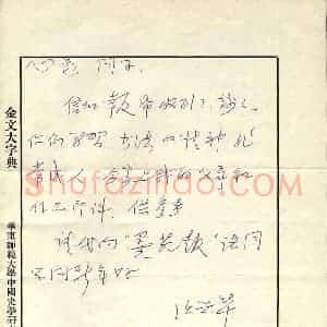 沃兴华硬笔手札《沃兴华致曾如影函》原件扫描高清图片欣赏下载