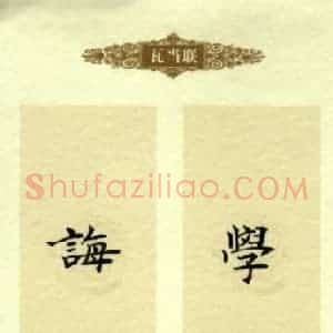 陈瑞谦 硬笔楷书作品《论语句》图片欣赏