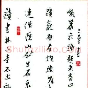 刘明星 硬笔行书作品《题文裔山寺书院诗》图片欣赏
