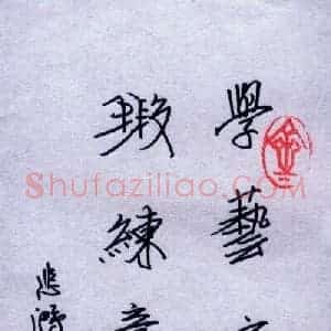 任定红 硬笔行书作品《悲鸿格言》图片欣赏