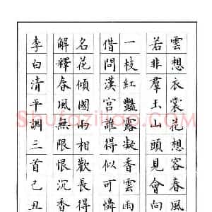 万承毅 硬笔楷书作品《李白清平调三首》图片欣赏
