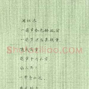 冯国栋 硬笔楷书作品《卢挚殿前欢》图片欣赏