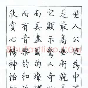 黄柱河 硬笔楷书作品《沈尹默论书法》图片欣赏