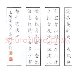 张学鹏 硬笔楷书作品《三国演义开篇词》图片欣赏