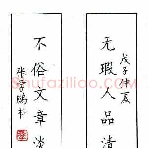 张学鹏 硬笔楷书作品《七言联》图片欣赏