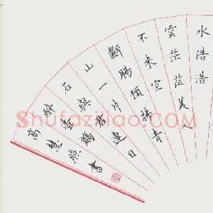 高慧照 硬笔楷书扇面作品《楷书扇面》图片欣赏
