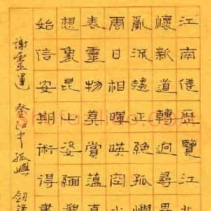 王剑锋 硬笔隶书作品《谢灵运诗登江中孤屿》图片欣赏