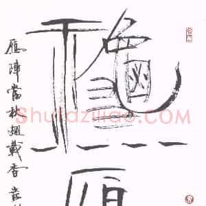 岸柳 硬笔行书作品《秋雁》图片欣赏