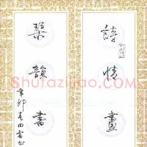 田雷 硬笔行书作品《诗情画意琴韵书声》图片欣赏