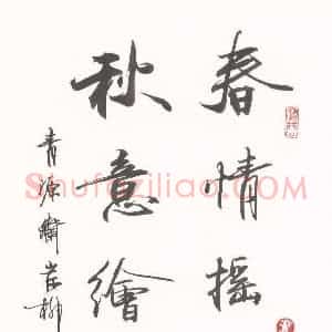 岸柳 硬笔行书作品《春情秋意联》图片欣赏