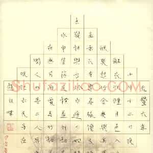 王永峰 硬笔行书作品《东坡记承寺夜游》图片欣赏
