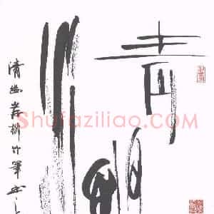 岸柳 硬笔行书作品《情幽》图片欣赏