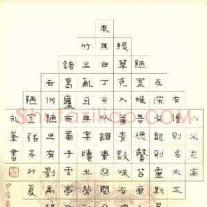 王永峰 硬笔隶书作品《刘禹锡陋室铭》图片欣赏