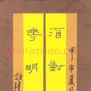 王剑锋 硬笔隶书作品《七言联》图片欣赏