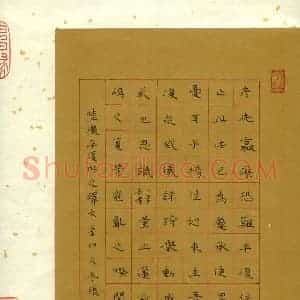 张剑 硬笔楷书作品《陆机平复帖释文》图片欣赏