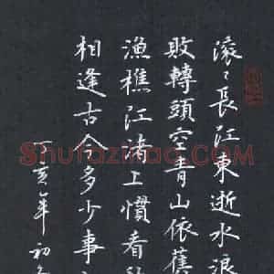 刘志明 硬笔楷书作品《滚滚长江东逝水》图片欣赏