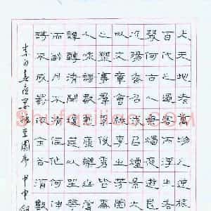 王剑锋 硬笔隶书作品《李白春夜宴桃李园序》图片欣赏