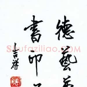 张吉祥 硬笔行书作品《德艺尊崇悲鸿书印不观石开》图片欣赏